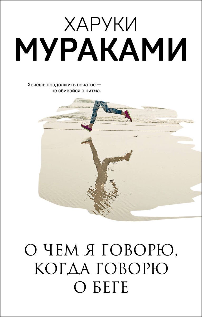 Современная проза Мураками Х. О чем я говорю, когда говорю о беге купить,NaN