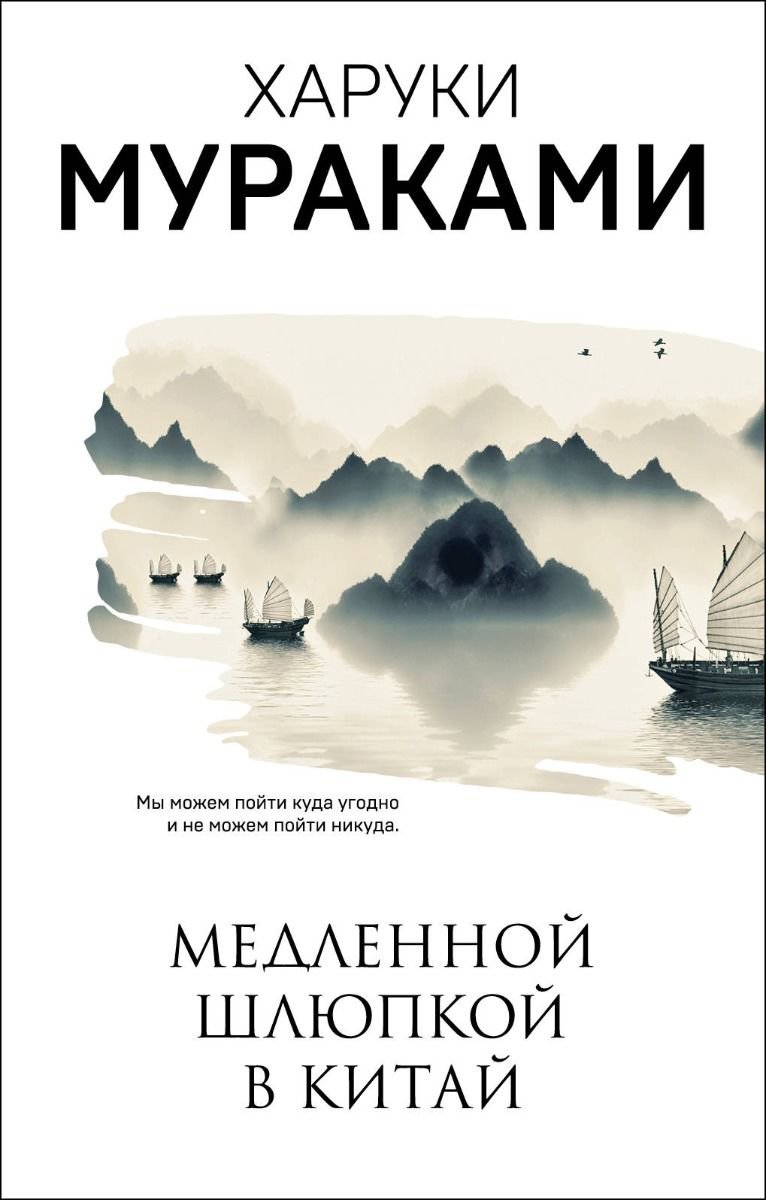 Современная проза Мураками Х. Медленной шлюпкой в Китай купить,NaN