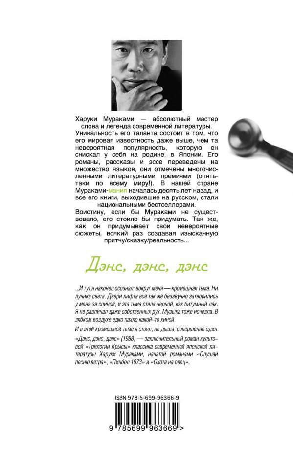 Современная проза Мураками Х.: Дэнс, дэнс, дэнс купить,NaN