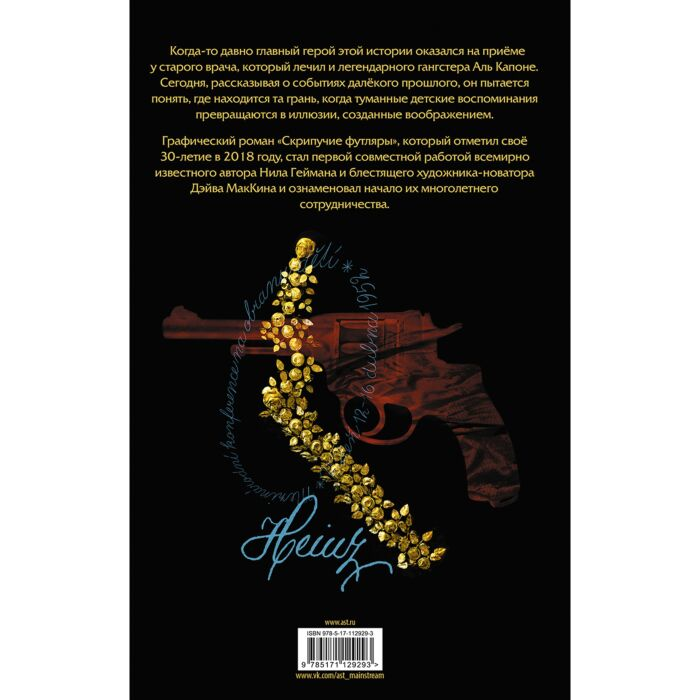 Комиксы Гейман Н. Скрипучие футляры купить,NaN