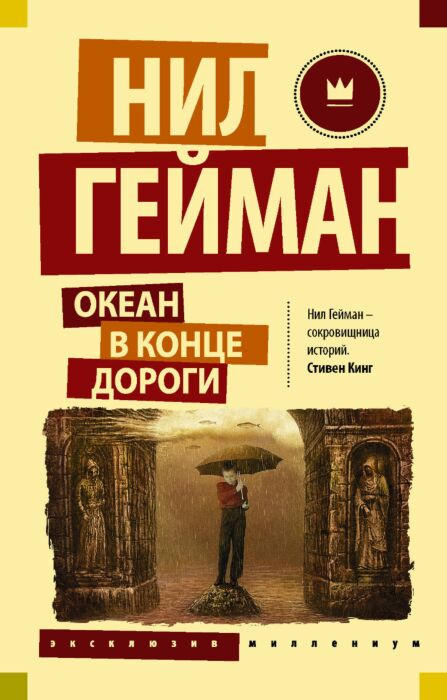 Фантастика Гейман Н. Океан в конце дороги Эксклюзив Миллениум купить,NaN