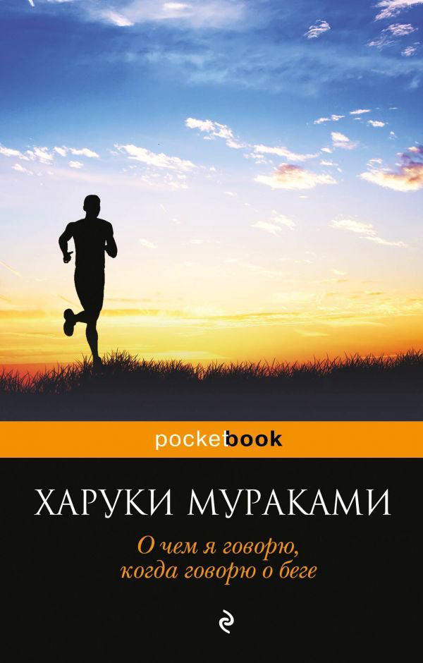 Современная проза Мураками Х. О чем я говорю, когда говорю о беге купить,NaN