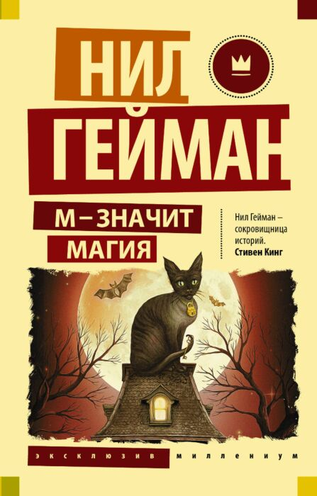 Фантастика Гейман Н. М значит магия купить,NaN