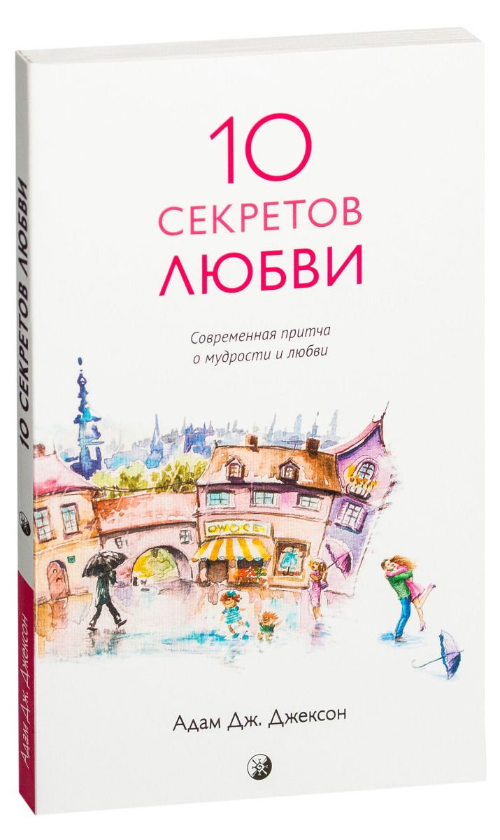Эзотерика Джексон А. Дж. Десять секретов Любви: Современная притча о мудрости и любви купить,NaN