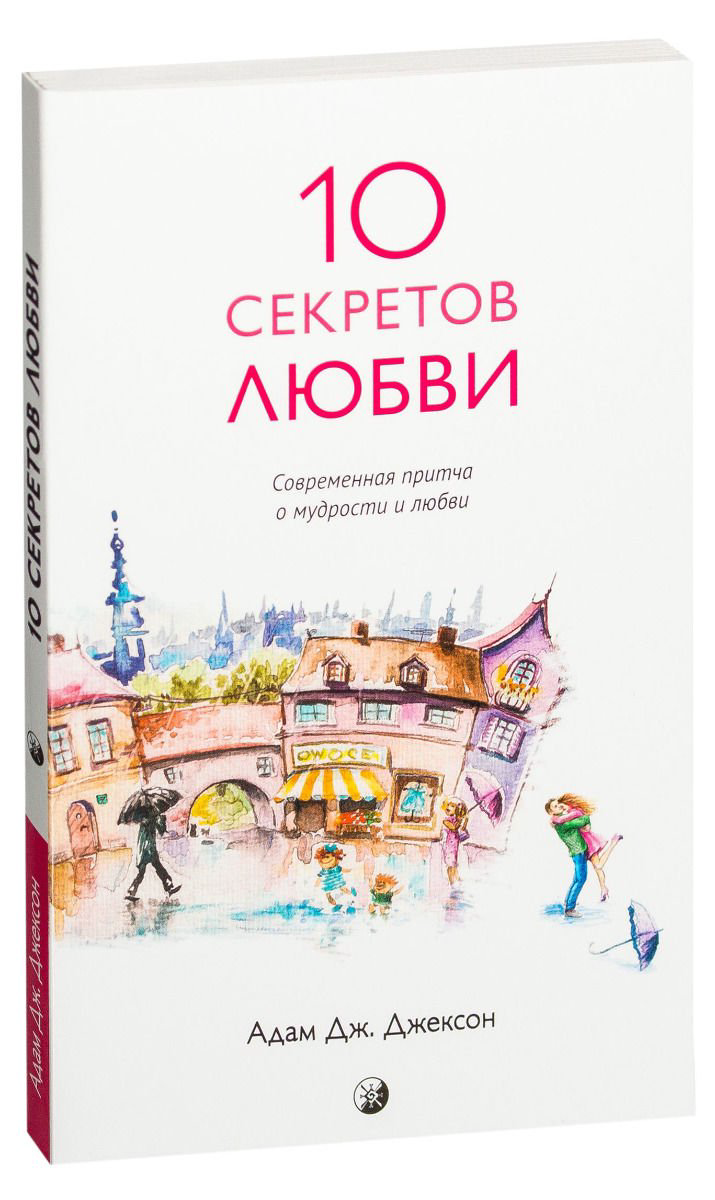 Эзотерика Джексон А. Дж. Десять секретов Любви: Современная притча о мудрости и любви купить,NaN