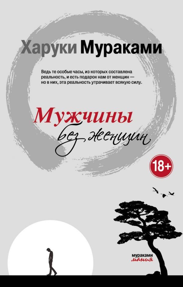 Современная проза Мураками Х. Мужчины без женщин купить,NaN