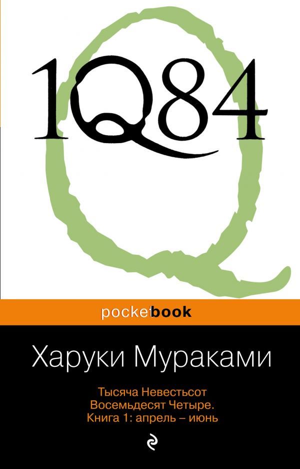 Современная проза Мураками Х. 1Q84. Тысяча Невестьсот Восемьдесят Четыре. Кн. 1: Апрель - июнь. купить,NaN