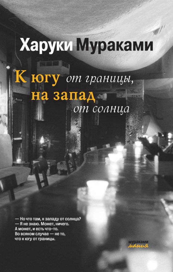 Современная проза Мураками Х. К югу от границы, на запад от солнца купить,NaN