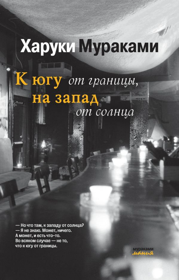 Современная проза Мураками Х. К югу от границы, на запад от солнца купить,NaN