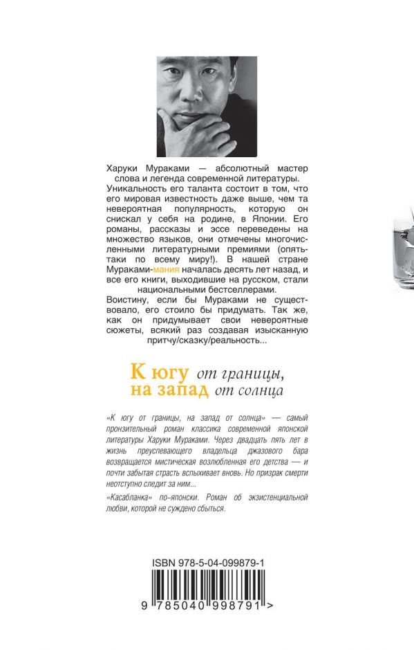 Современная проза Мураками Х. К югу от границы, на запад от солнца купить,NaN