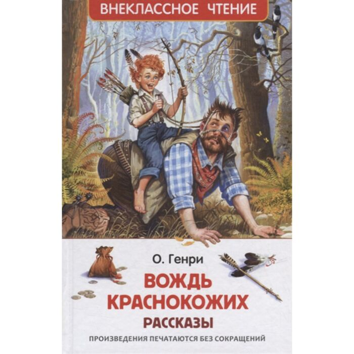 Детская литература  О. Генри Вождь Краснокожих купить,NaN