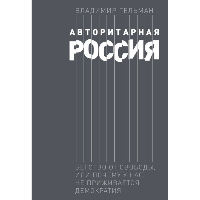 Политика Гельман В. Авторитарная Россия Бегство от свободы или Почему у нас не приживается демократия купить,NaN