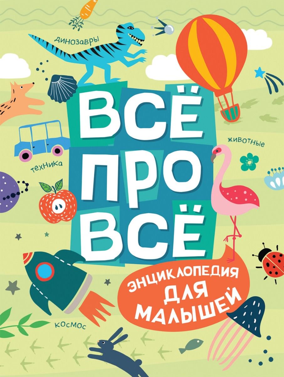Детская литература  Гальцева С. Н., Клюшник Л. В. Всё про всё. Энциклопедия для малышей купить,NaN