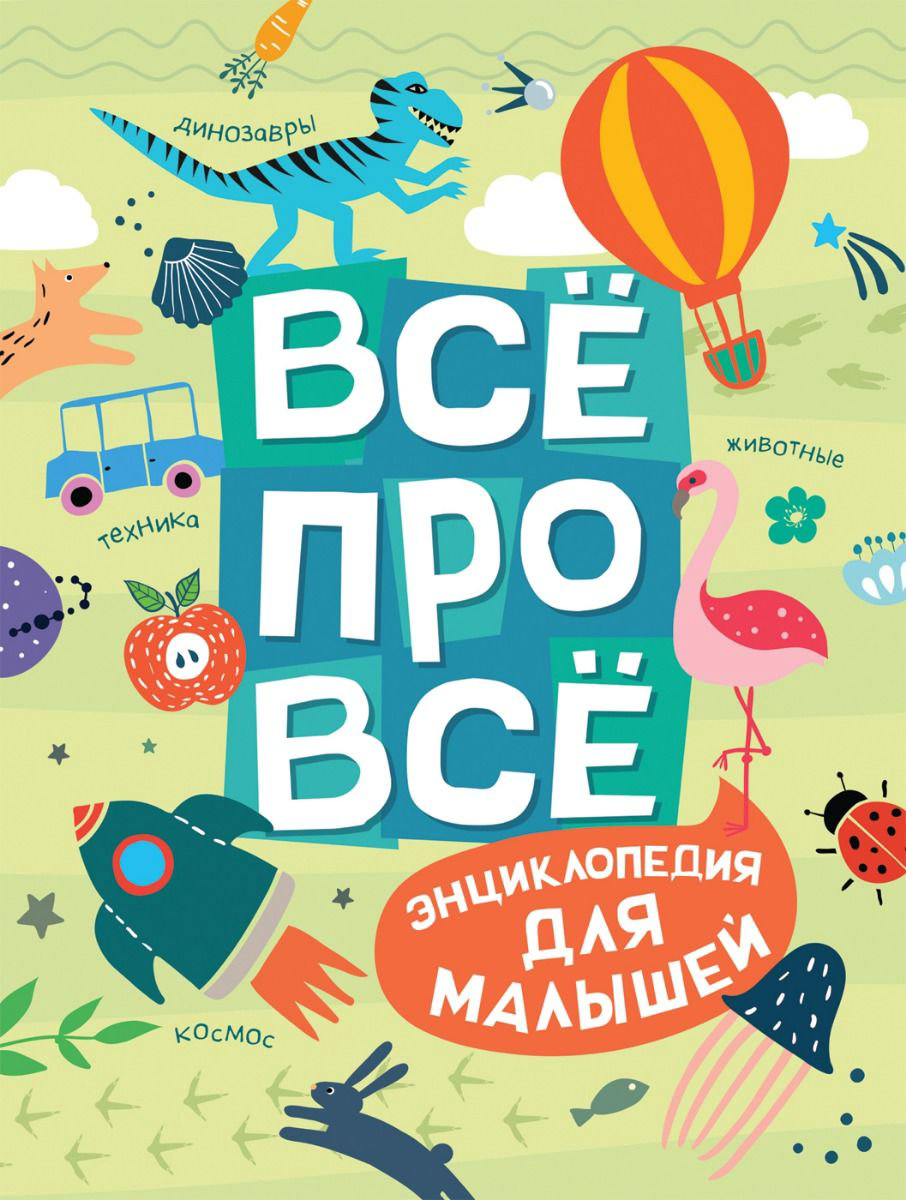 Детская литература  Гальцева С. Н., Клюшник Л. В. Всё про всё. Энциклопедия для малышей купить,NaN