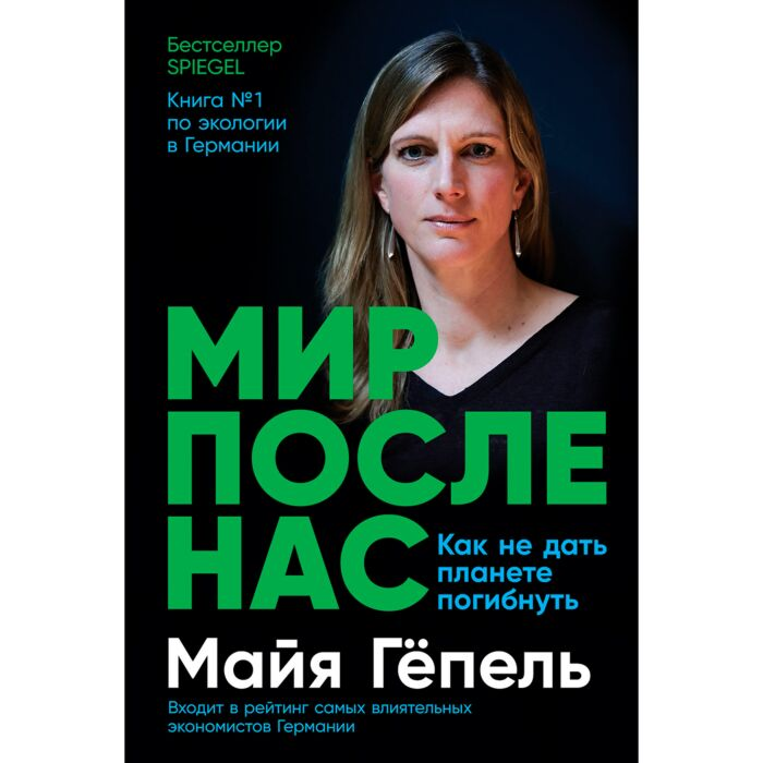 Социология Гёпель М. Мир после нас Как не дать планете погибнуть купить,NaN