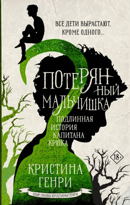 Фантастика Генри К. Потерянный мальчишка Подлинная история капитана Крюка купить,NaN