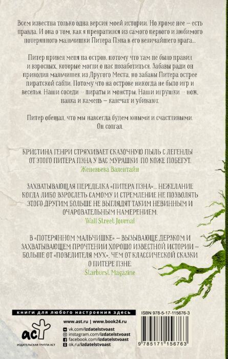 Фантастика Генри К. Потерянный мальчишка Подлинная история капитана Крюка купить,NaN