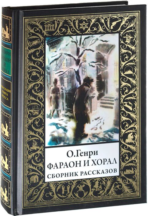 Всемирная классика Генри О. Фараон и хорал купить,NaN