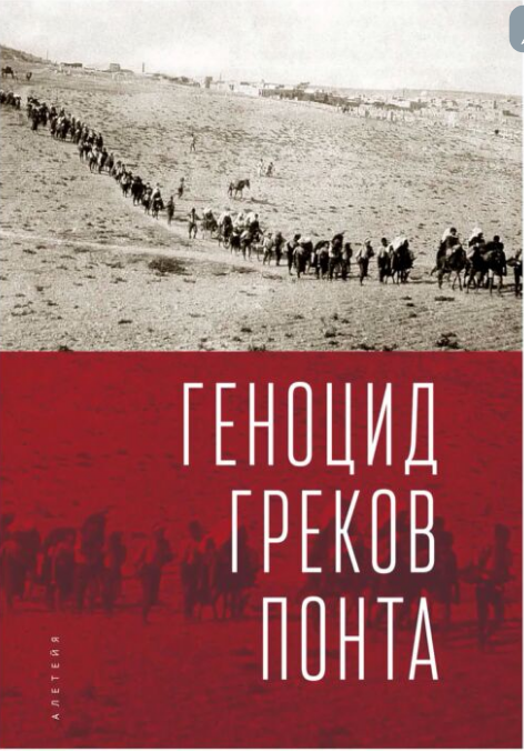 Мировая история Геноцид греков Понта купить,NaN