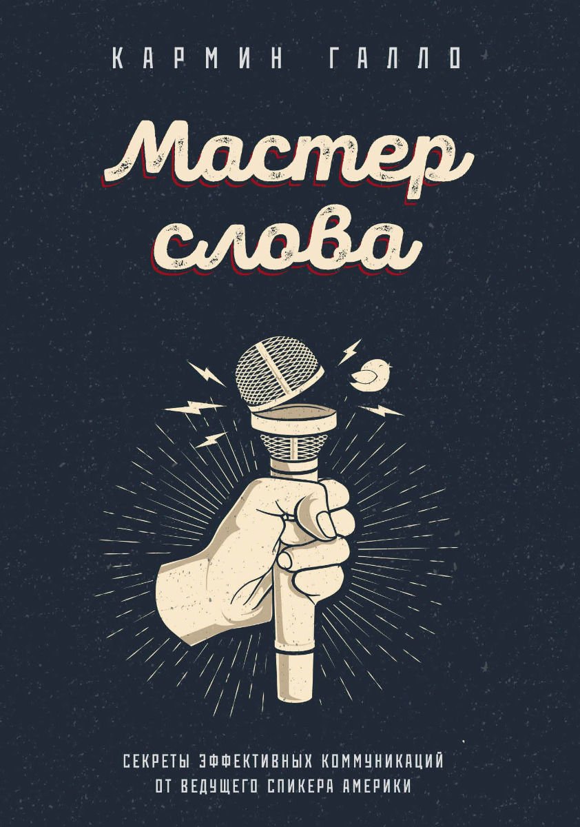 Бизнес литература Галло К. Мастер слова. Секреты эффективных коммуникаций от ведущего спикера Америки купить,NaN