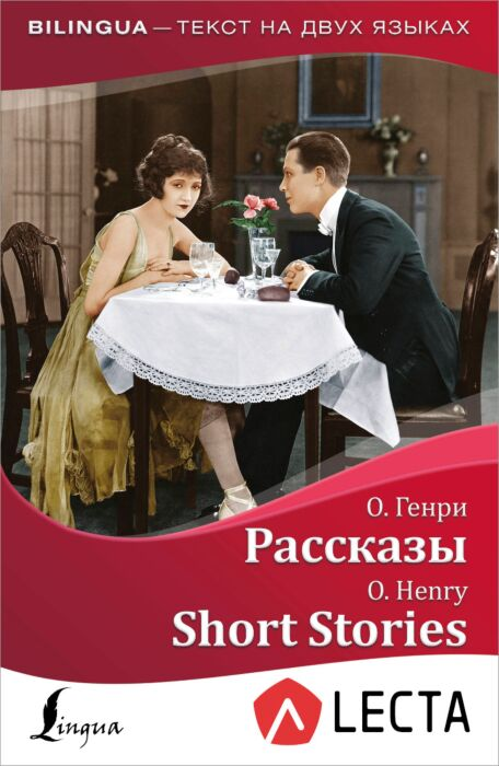 Иностранные языки Генри О. Рассказы Short Stories аудиоприложение LECTA купить,NaN