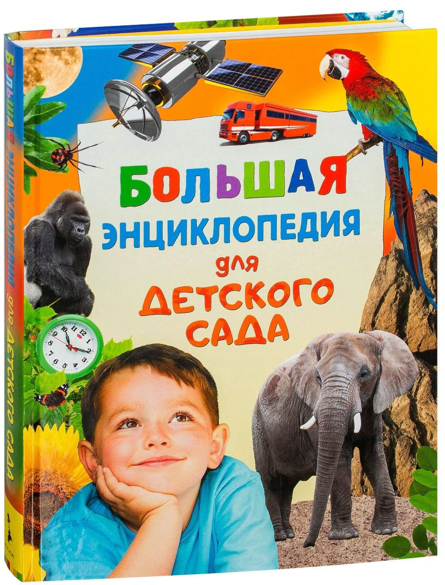 Детская литература Гальперштейн Л. Я. Большая энциклопедия для детского сада купить,NaN