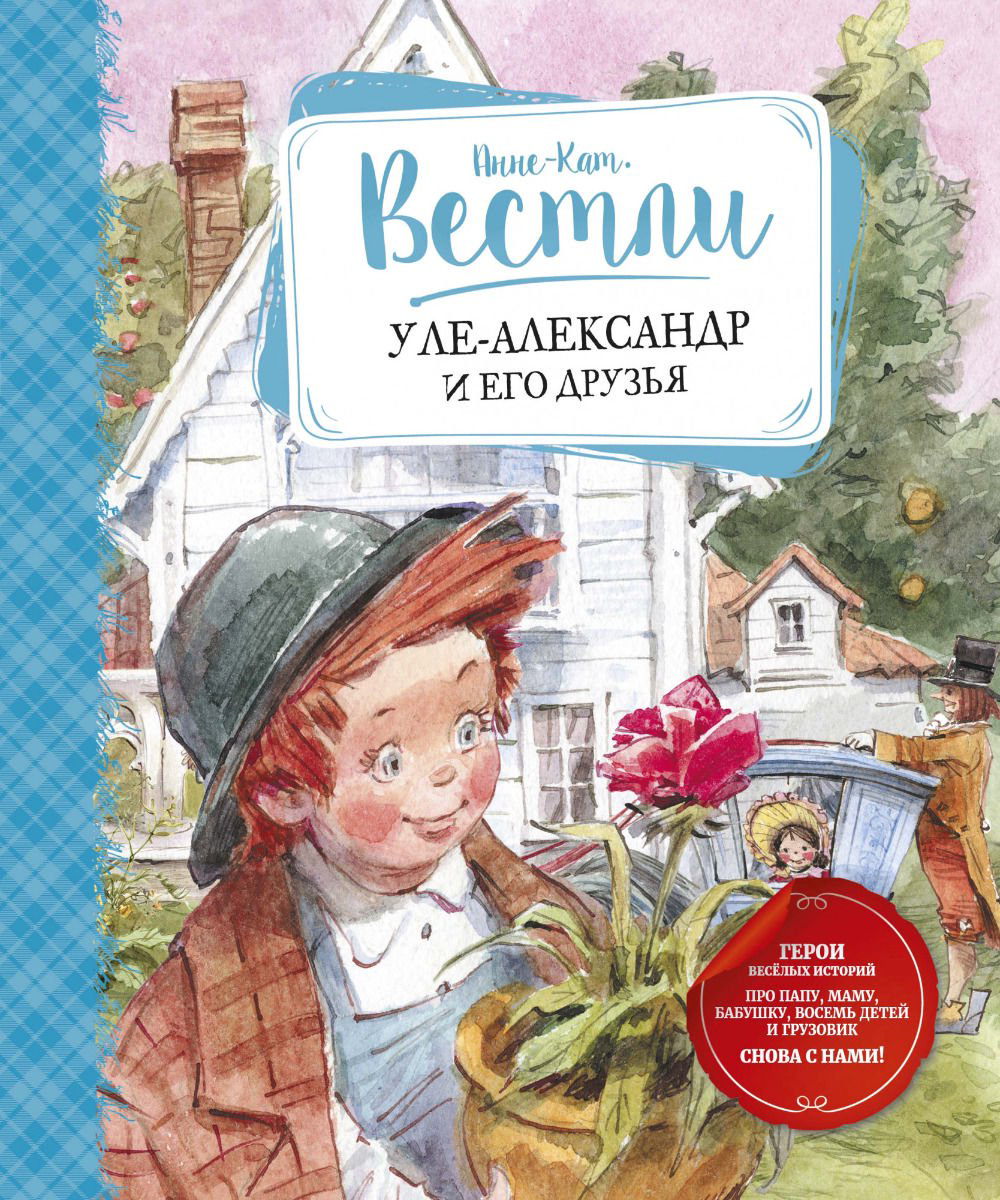 Детская литература  Вестли А.К. Уле-Александр и его друзья купить,NaN