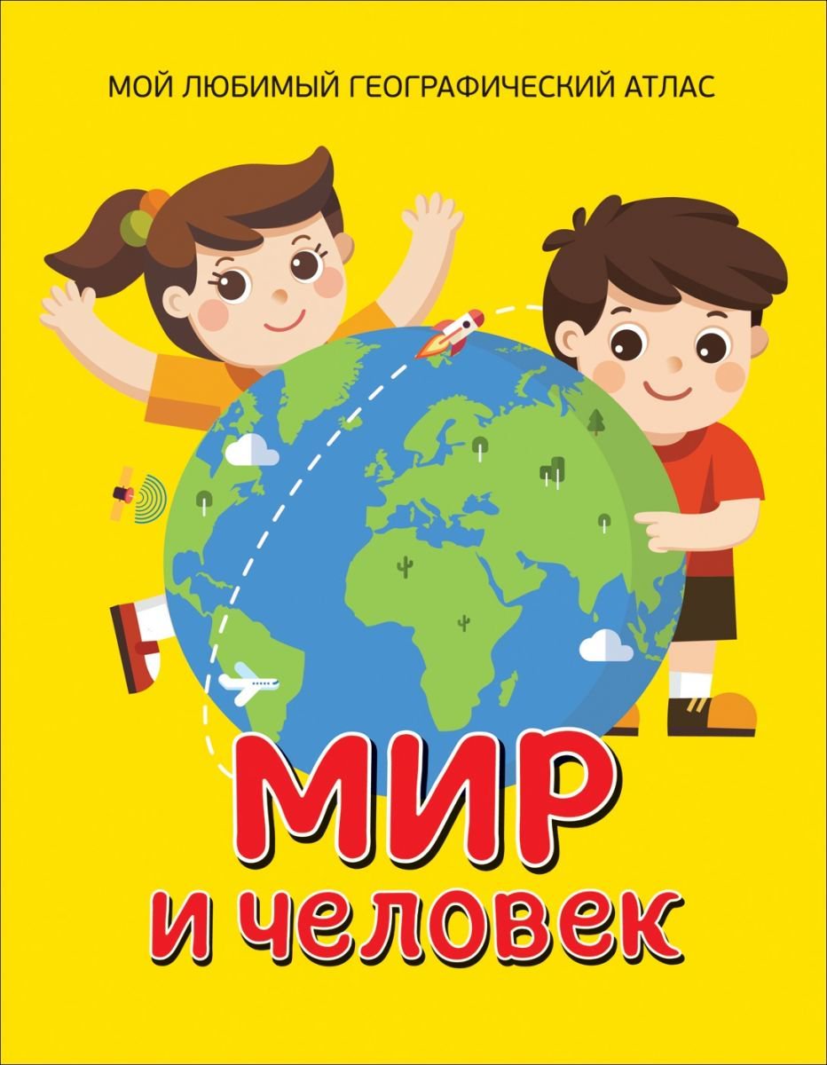 Детская литература Гальцева С. Н.Мир и человек. Мой любимый географический атлас купить,NaN