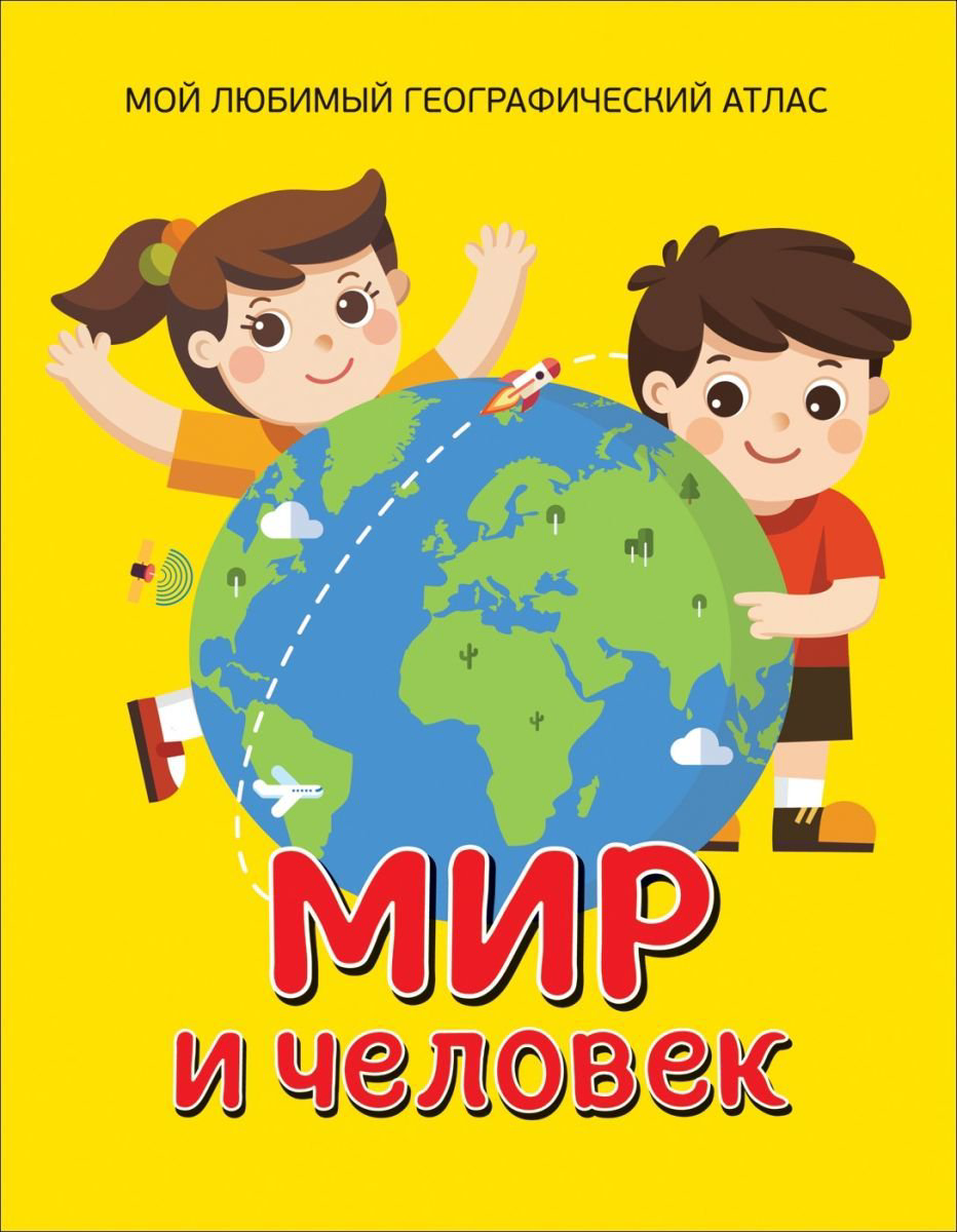 Детская литература Гальцева С. Н.Мир и человек. Мой любимый географический атлас купить,NaN
