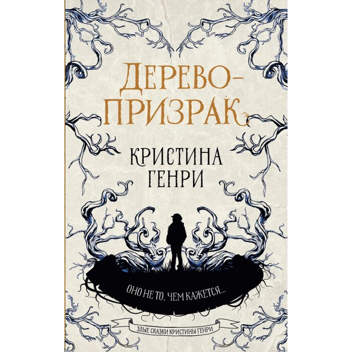 Фантастика Генри К. Дерево призрак купить,NaN