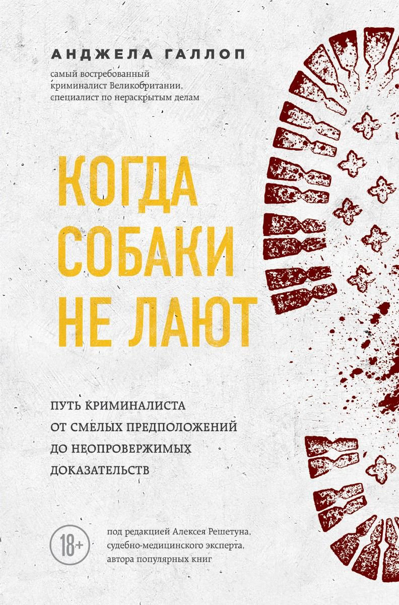 Публицистика Галлоп А. Когда собаки не лают. Судебно-медицинский эксперт в поисках правды купить,NaN