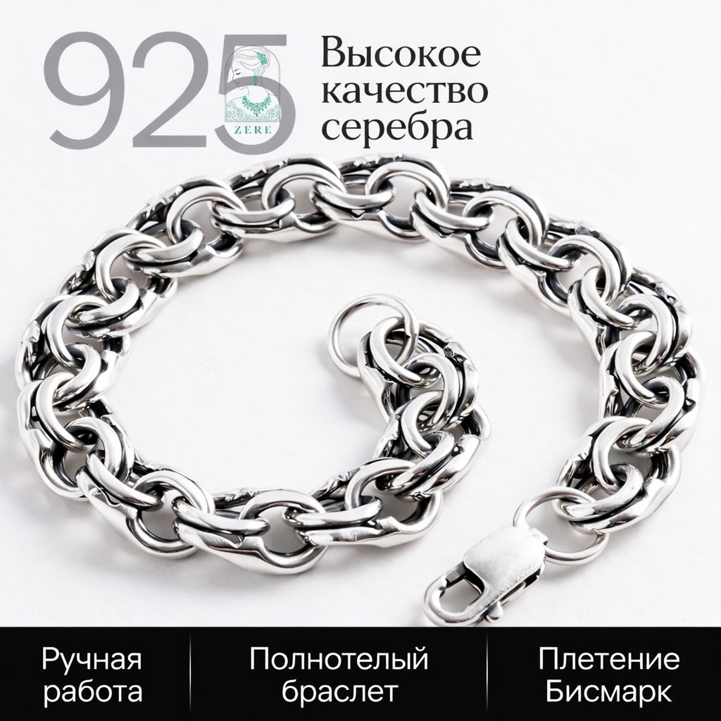 Браслет Zere ZR25011522 серебро 30гр 21см купить,70555