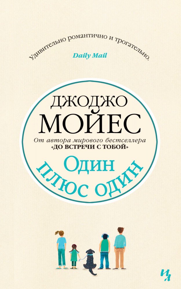 Роман Мойес Дж. Один плюс один купить,NaN