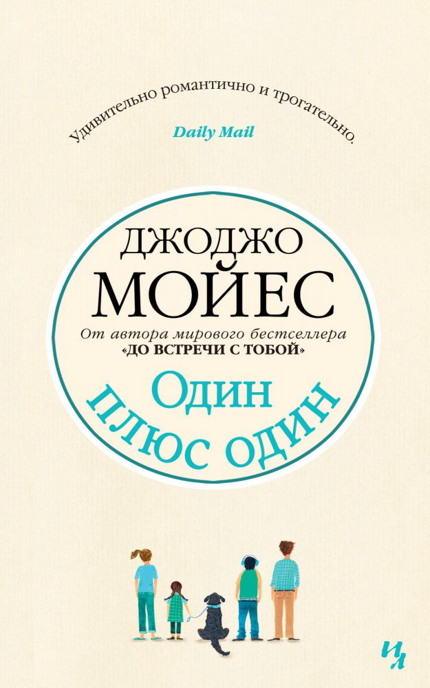 Роман Мойес Дж. Один плюс один купить,NaN