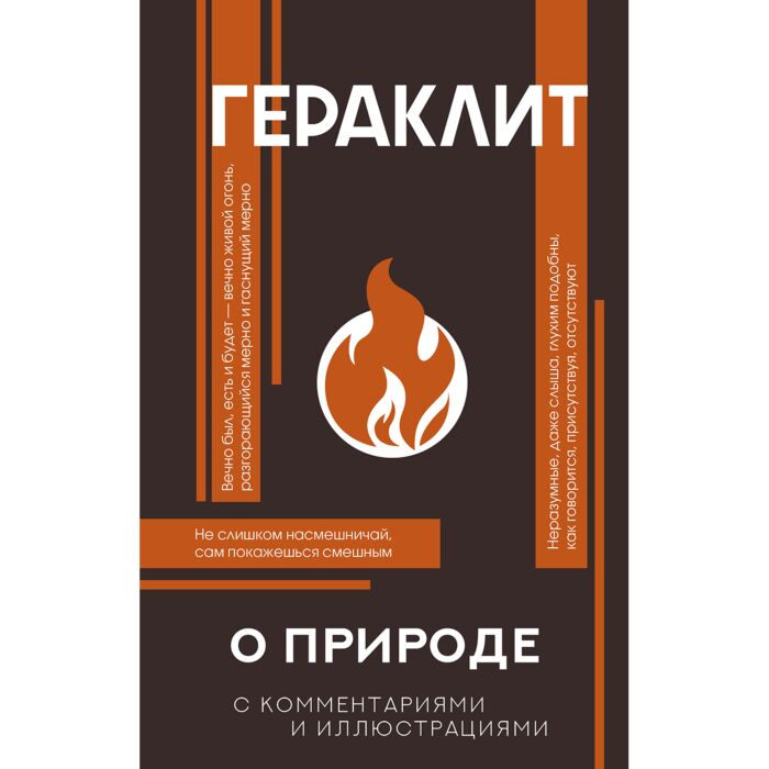 Философия Гераклит О природе купить,NaN