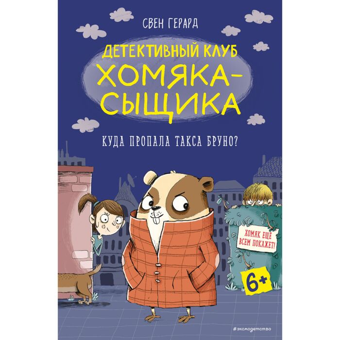 Детская литература Герард С. Куда пропала такса Бруно?  купить,NaN