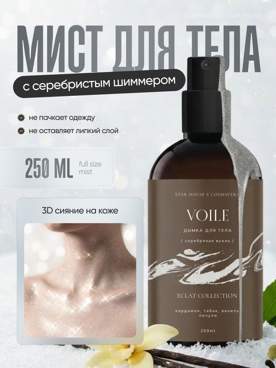 Серебристый мист Cosmavera Eclat Collection для тела 250 мл - ForteMarket Серебристый мист Cosmavera Eclat Collection для тела 250 мл купить,9900