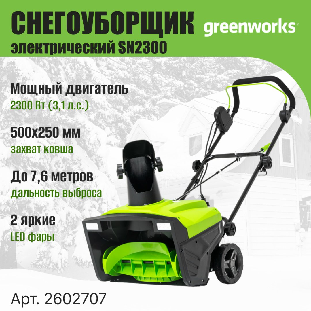 Снегоуборочная машина Greenworks SN2300, 2300 Вт, 50 см (2602707) купить,NaN