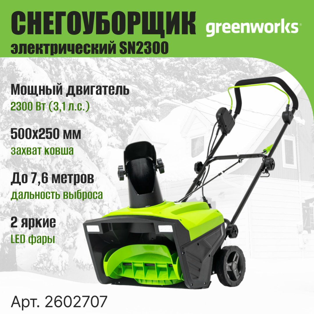Снегоуборочная машина Greenworks SN2300, 2300 Вт, 50 см (2602707) купить,NaN