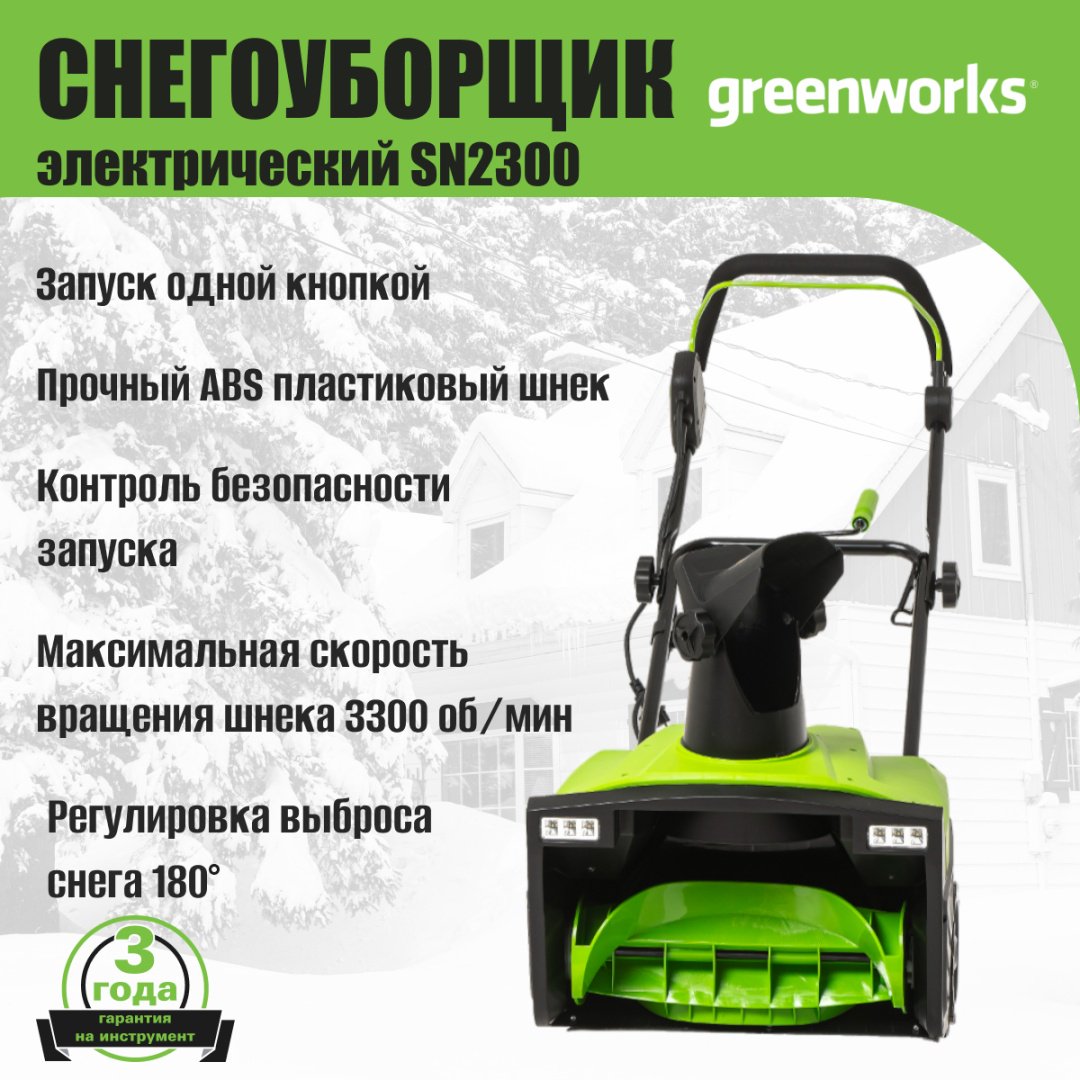 Снегоуборочная машина Greenworks SN2300, 2300 Вт, 50 см (2602707) купить,NaN