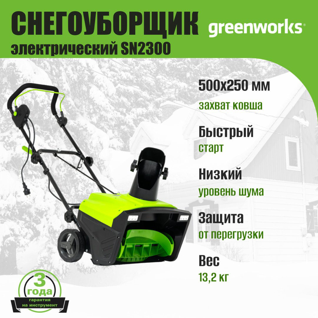 Снегоуборочная машина Greenworks SN2300, 2300 Вт, 50 см (2602707) купить,NaN