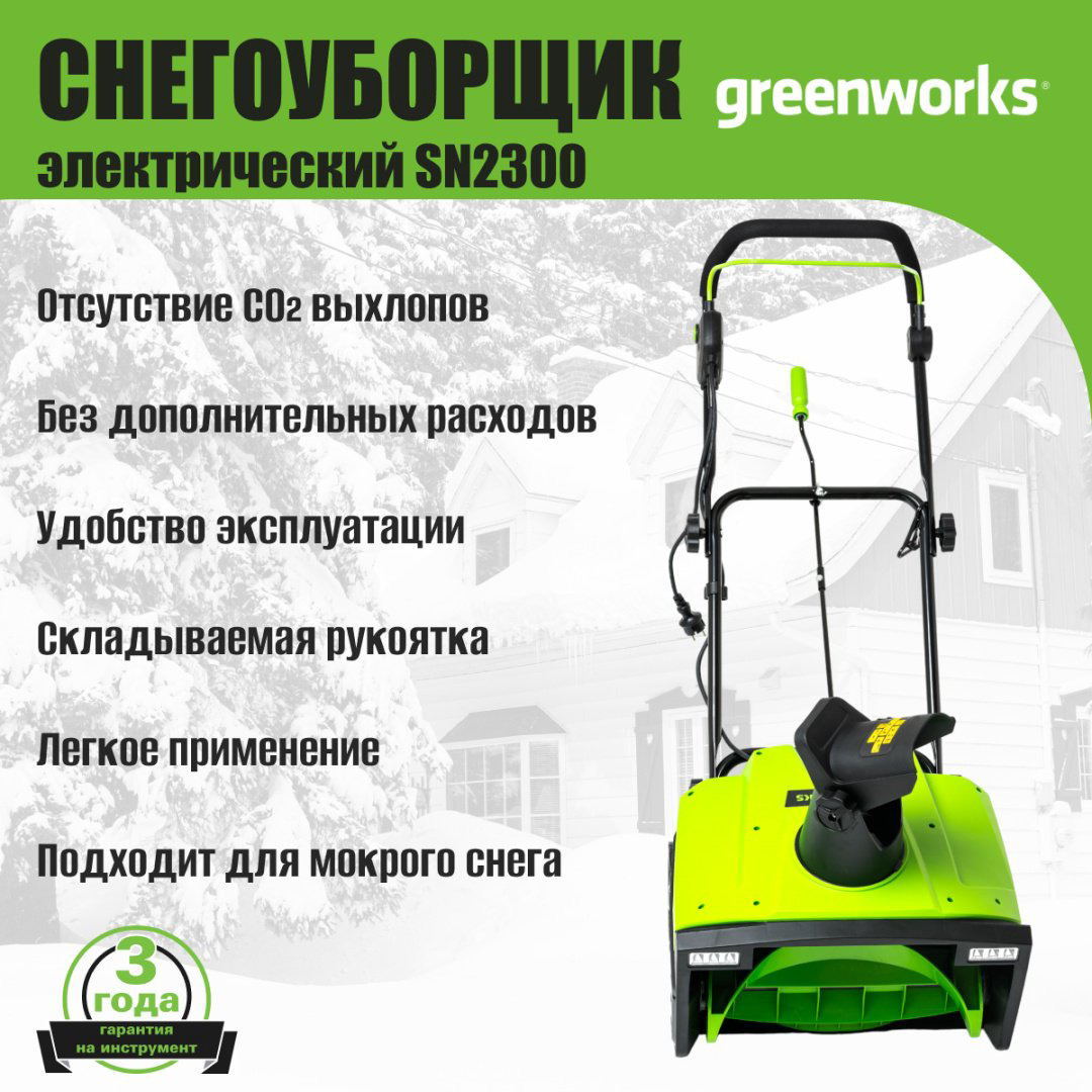 Снегоуборочная машина Greenworks SN2300, 2300 Вт, 50 см (2602707) купить,NaN