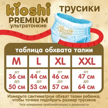 Kioshi Premium подгузники-трусики XL36 12-18 кг купить,0