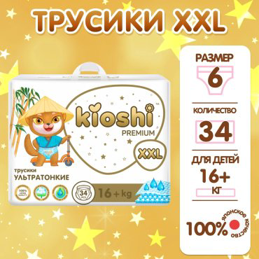 Kioshi Premium подгузники-трусики XXL34 16+ кг купить,NaN