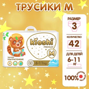 Kioshi Premium подгузники-трусики M42 6-11 кг