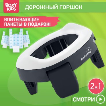Горшок Roxy HandyPotty HP-250GT мультиколор