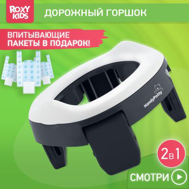 Горшок Roxy HandyPotty HP-250GT мультиколор купить,NaN