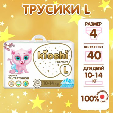 Kioshi Premium подгузники-трусики L40, 10-14 кг купить,NaN