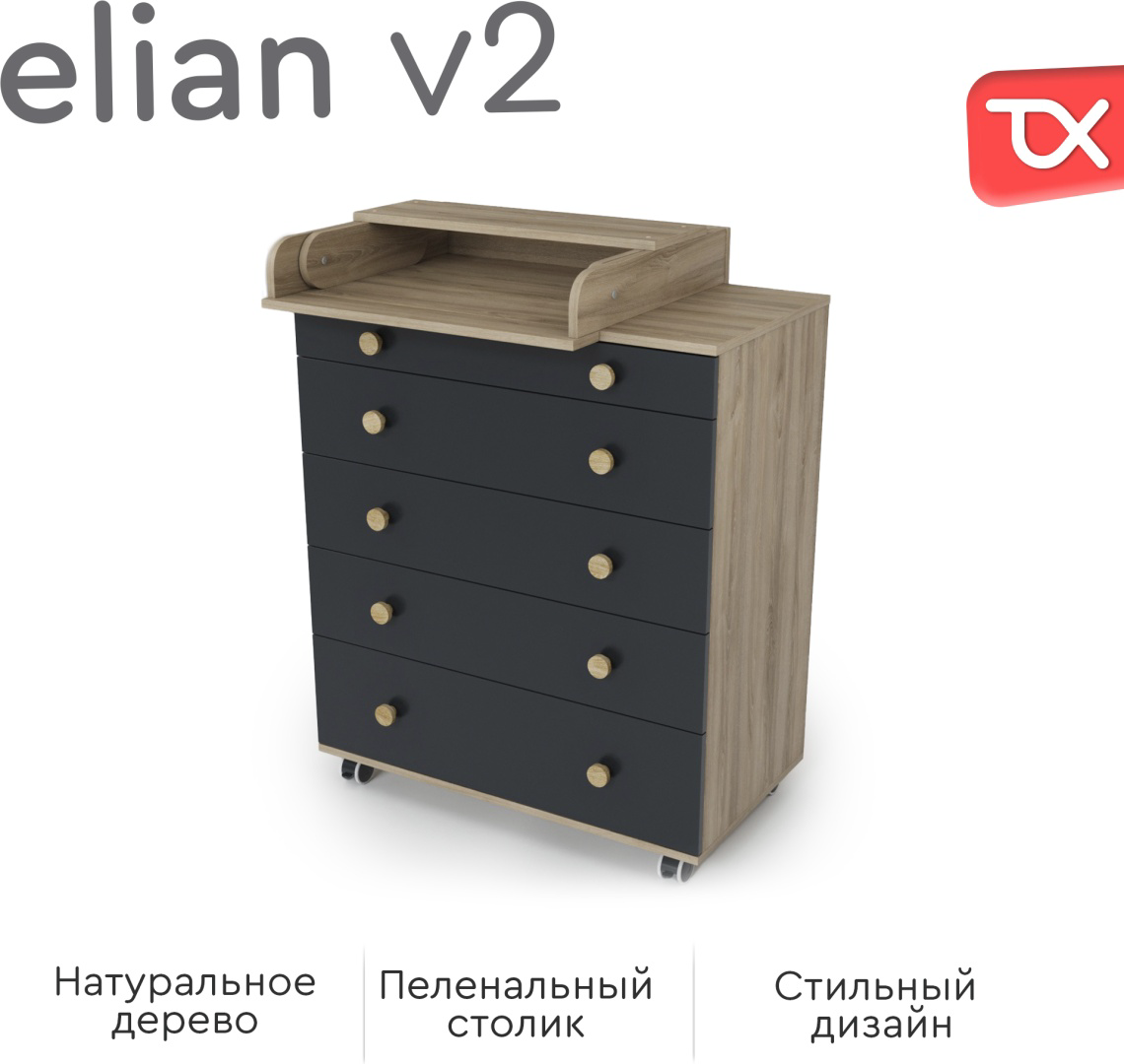 Комод детский Tomix Elian V2 80x45x94см графит купить,NaN
