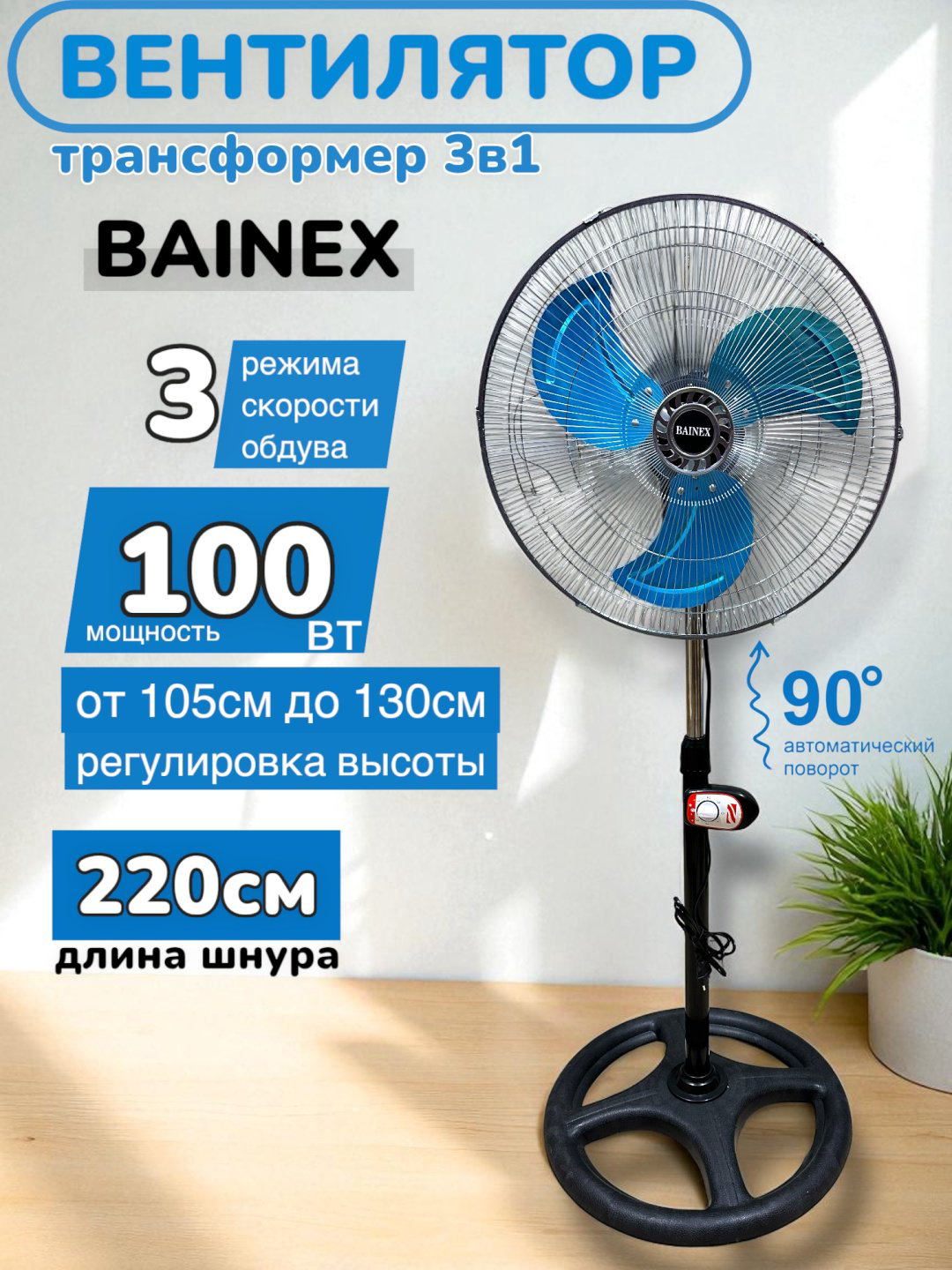 Вентилятор BAINEX XR-12 черный купить,19900